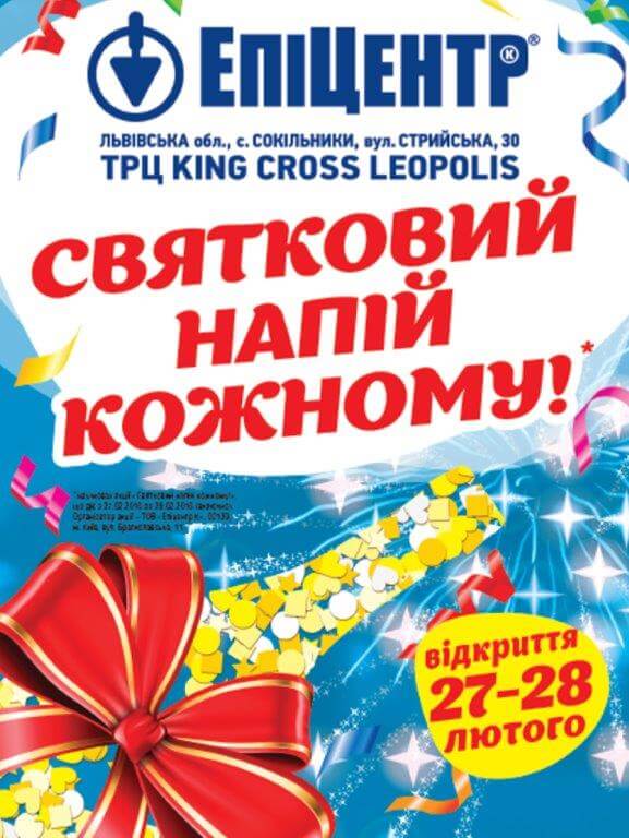Відкриття гіпермаркету «Епіцентр К» у ТРЦ King Cross Leopolis!