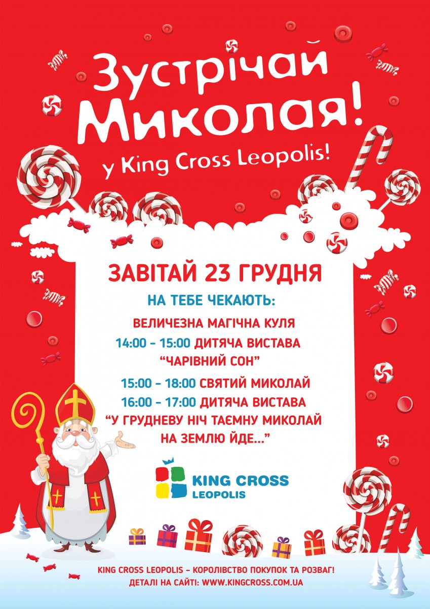 Зустрічай Миколая в King Cross Leopolis!