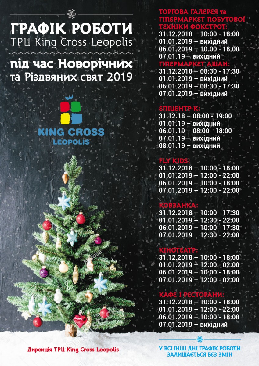 Графік роботи ТРЦ King Cross Leopolis під час Новорічних та Різдвяних свят!