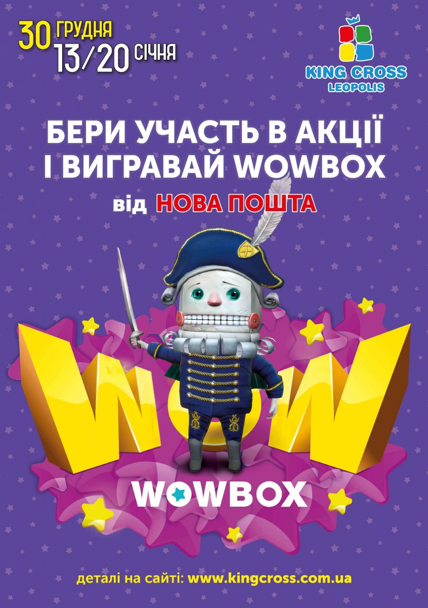 Вигравай WOWBOX від "Нова Пошта"!