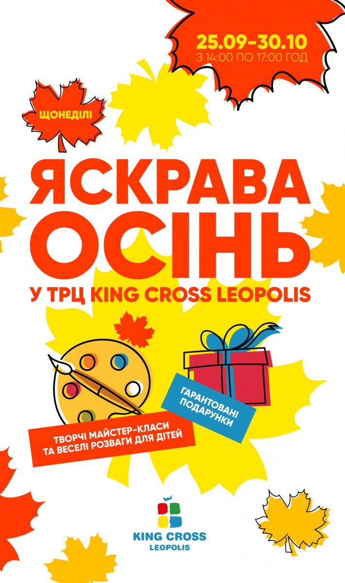 Яскрава осінь у ТРЦ King Cross Leopolis - з колесом фортуни і подарунками!