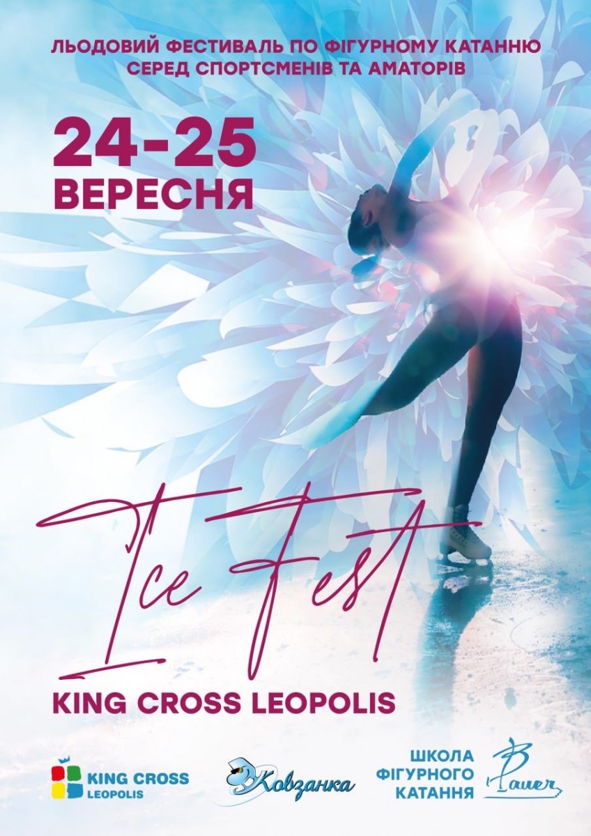 24-25 вересня - Всеукраїнський льодовий фестиваль Ice Fest у ТРЦ King Cross Leopolis!
