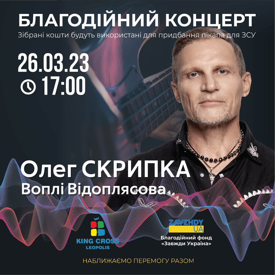 Олег Скрипка та Воплі Відоплясова запрошують на благодійний концерт!