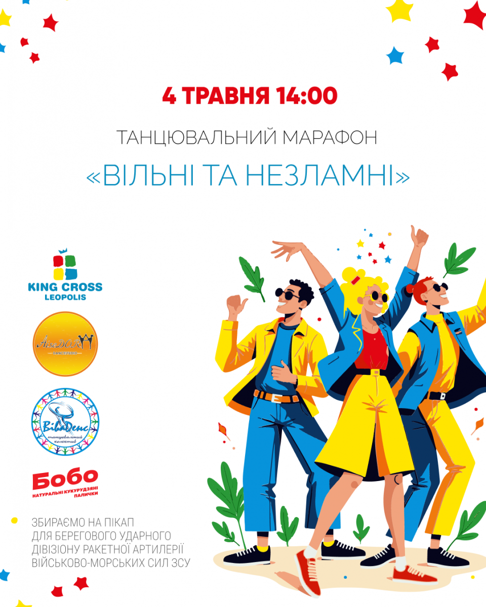 Танцювальний марафон “Вільні та незламні”