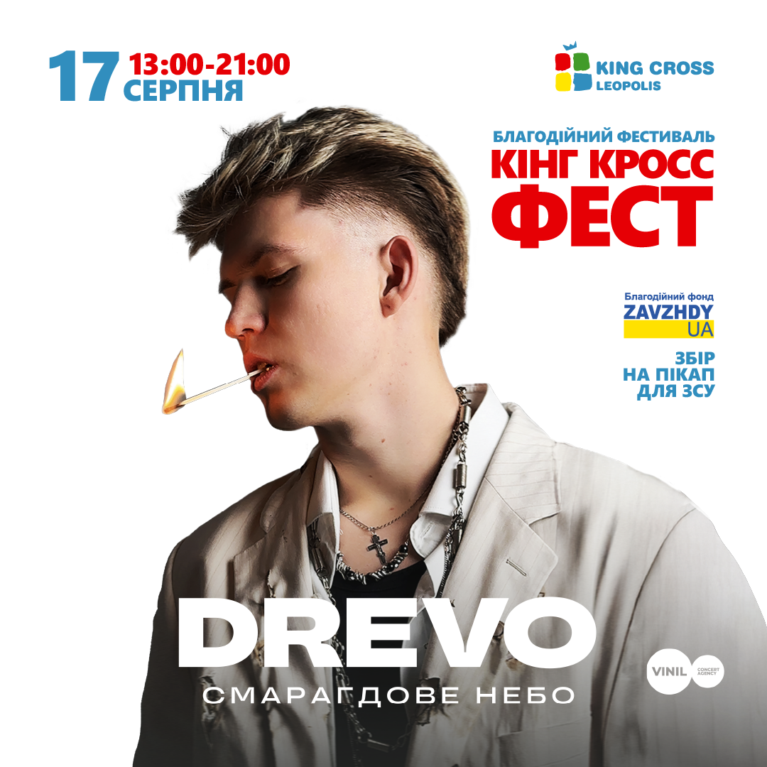 Кінг Кросс Фест: програма фестивалю 17 серпня