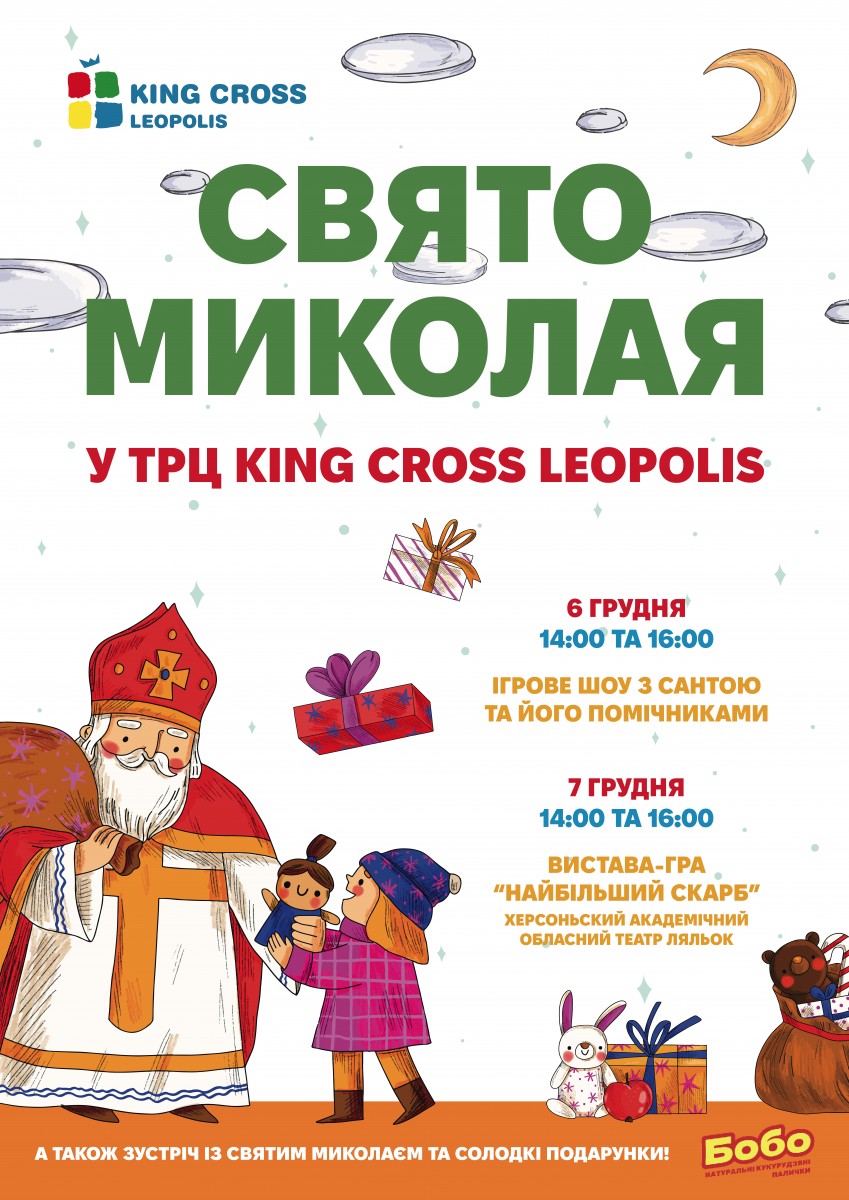 Свято Миколая у ТРЦ King Cross Leopolis