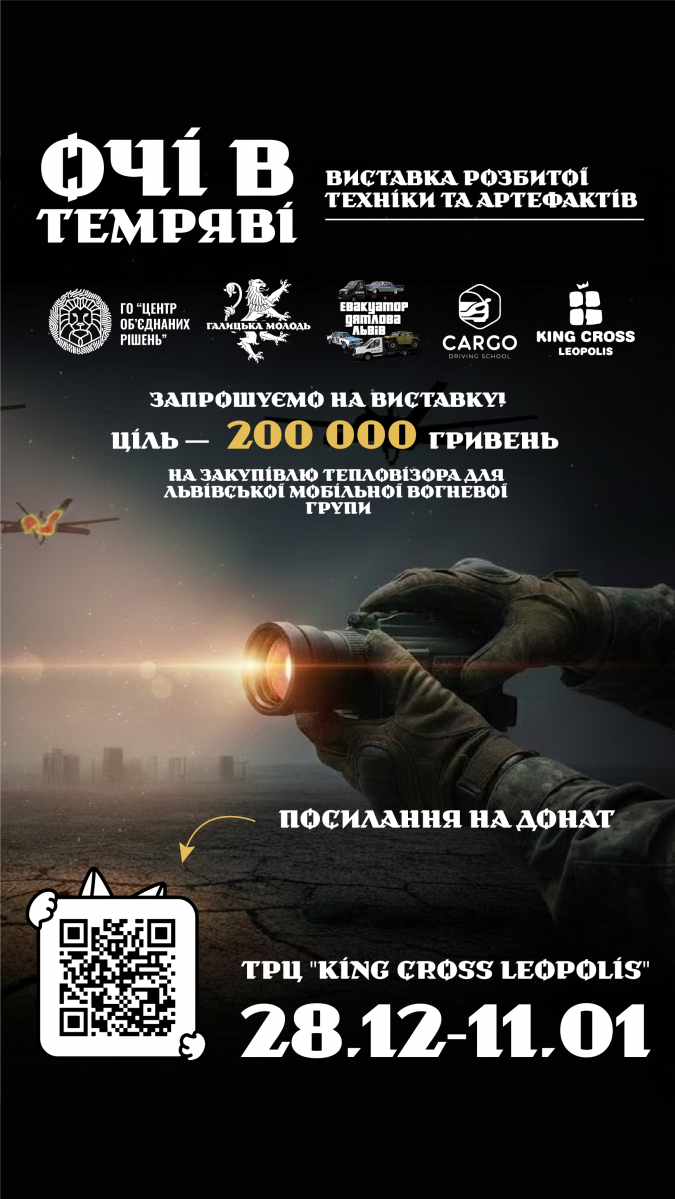 Виставка «Очі в темряві»