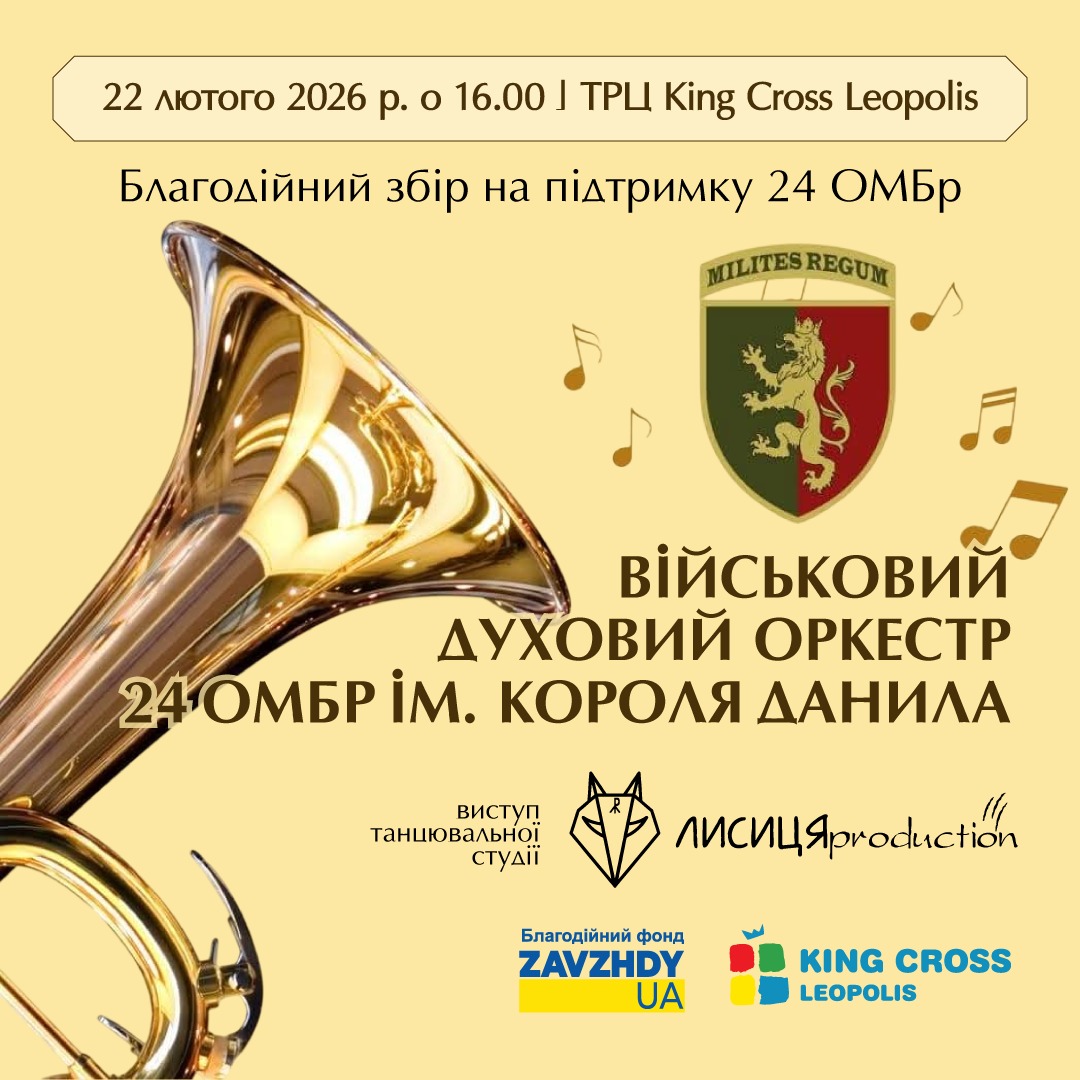 Виступ іійськового духового оркестру 24 ОМБр ім. Короля Данила