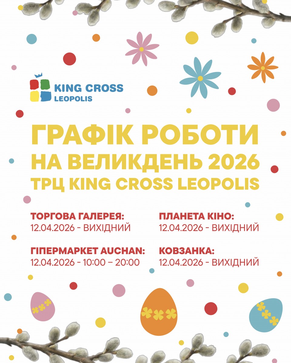 Графік роботи на Великдень 2026