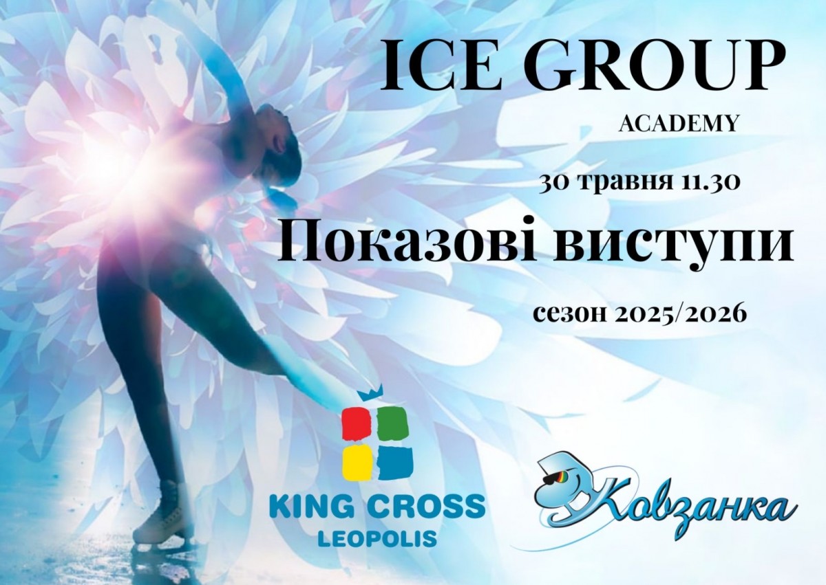 Показові виступи вихованців ICE GROUP Academy