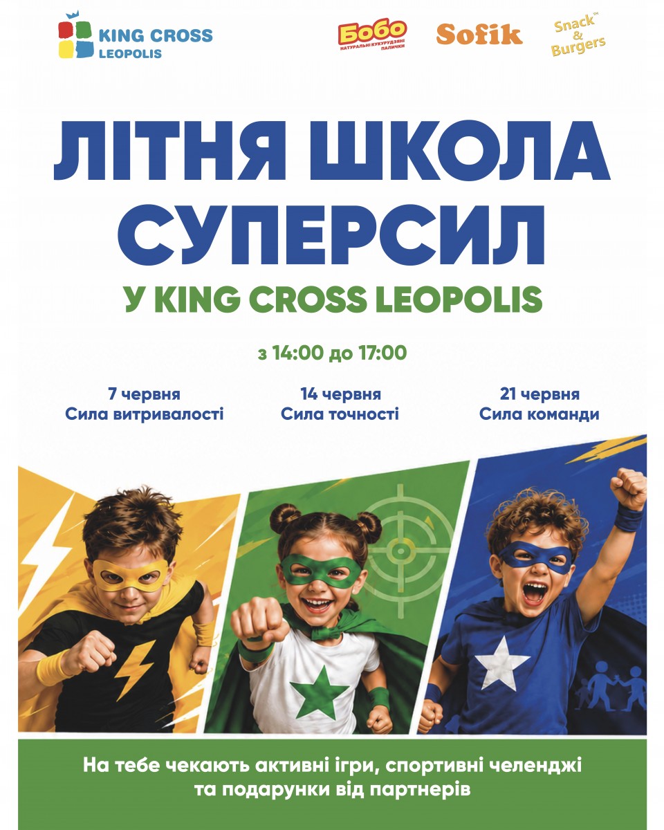 Літня школа суперсил у ТРЦ King Cross Leopolis