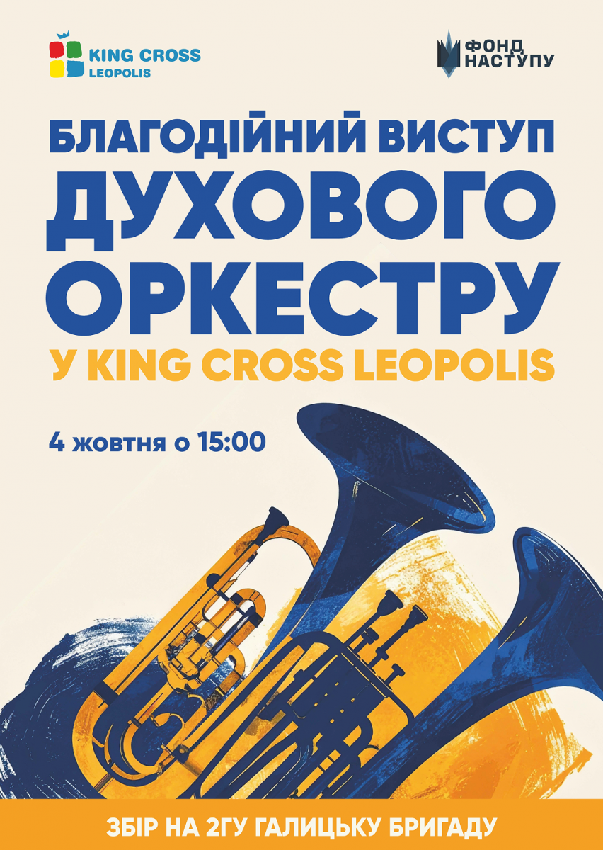 Благодійний виступ Духового оркестру!