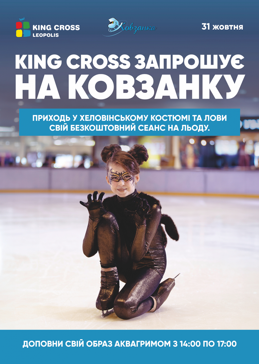 Геловін на ковзанці!