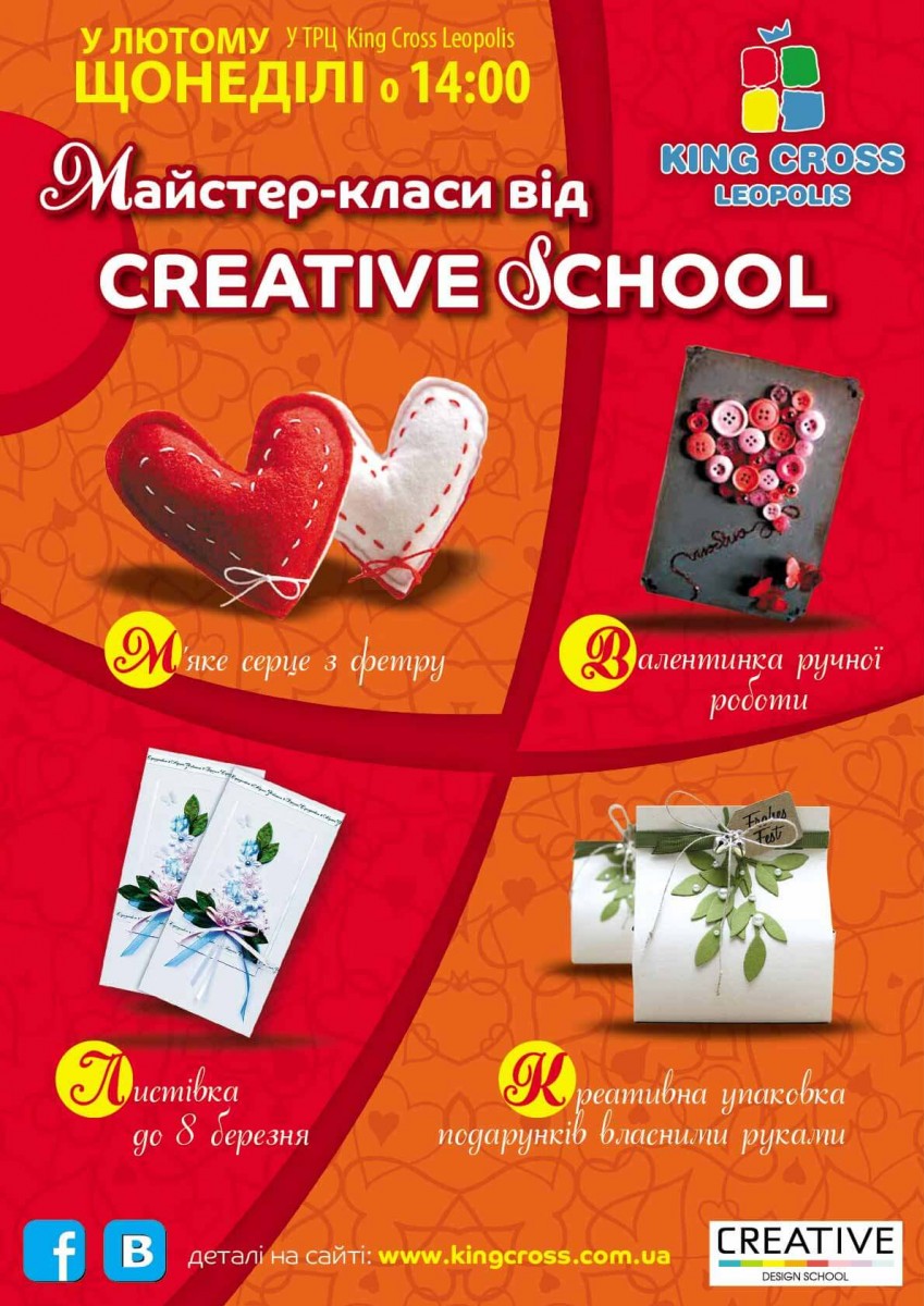 Лютий 2014 -  майстер-класи від Creative School