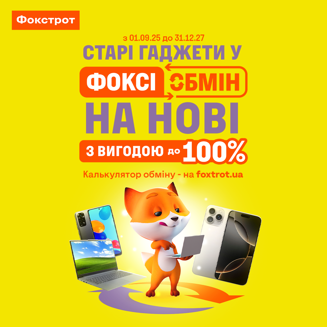 ВИГІДНИЙ ФОКСІОБМІН!