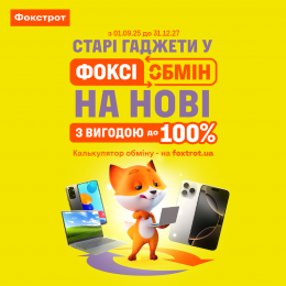 ВИГІДНИЙ ФОКСІОБМІН!