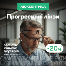-20% на прогресивні лінзи!