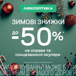 Зимовий SALE