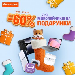 Миколай у Фокстрот завітав!