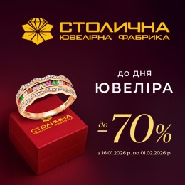 Акція до Дня ювеліра