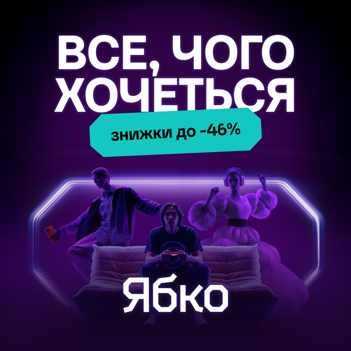 Знижки до -46%!