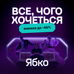 Знижки до -46%!