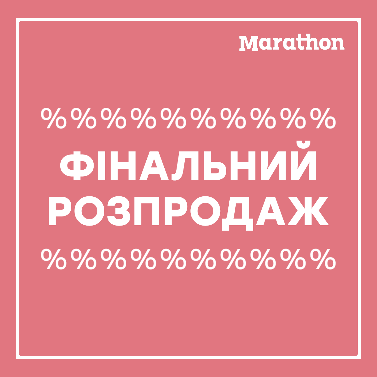 ФІНАЛЬНИЙ РОЗПРОДАЖ