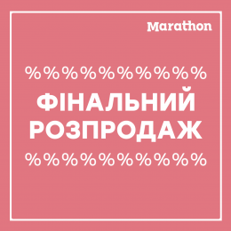 ФІНАЛЬНИЙ РОЗПРОДАЖ