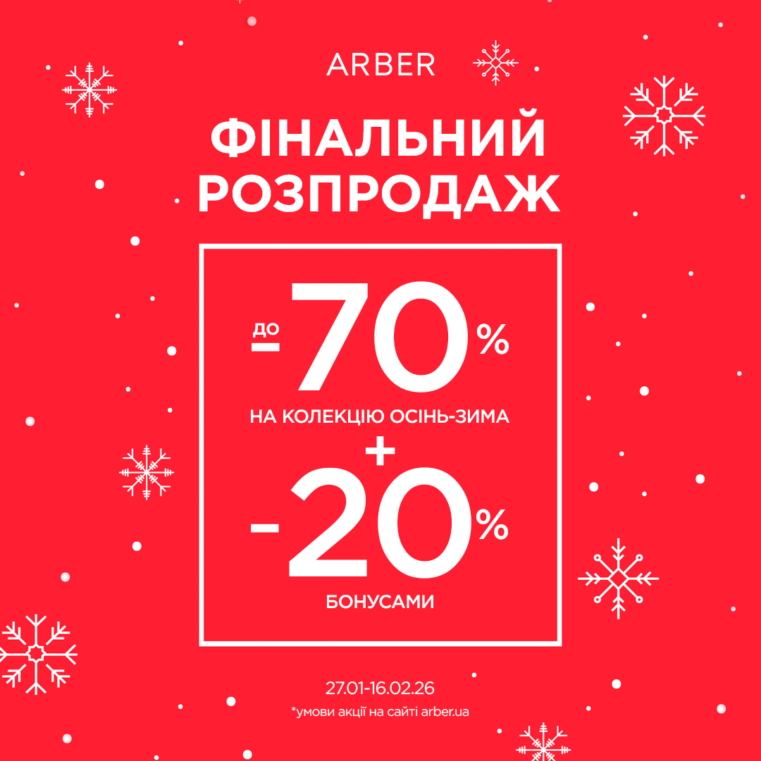 Фінальний розпродаж