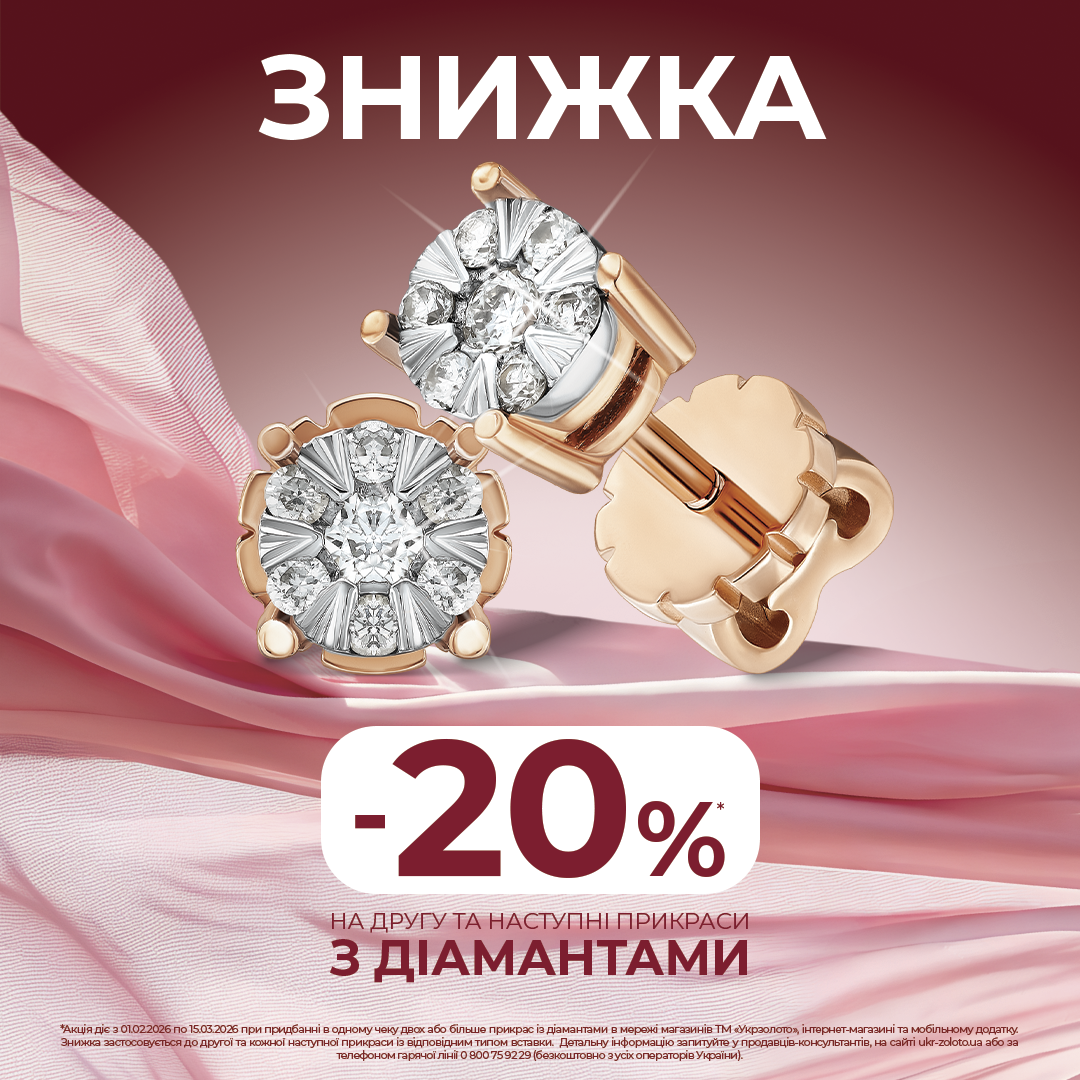 Діамантів не буває забагато