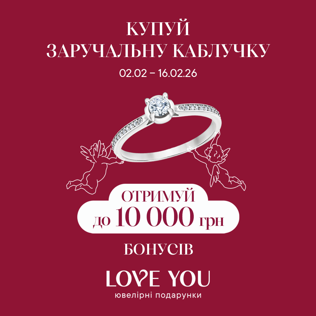 Купуй заручальну каблучку