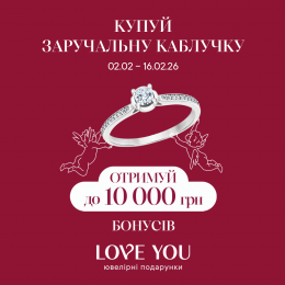 Купуй заручальну каблучку