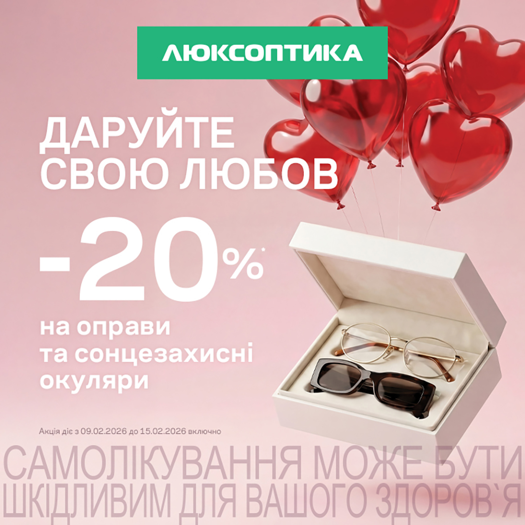 -20% до Дня закоханих