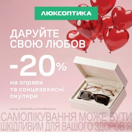 -20% до Дня закоханих