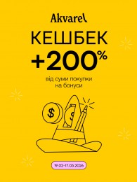 Даруємо 200% кешбеку