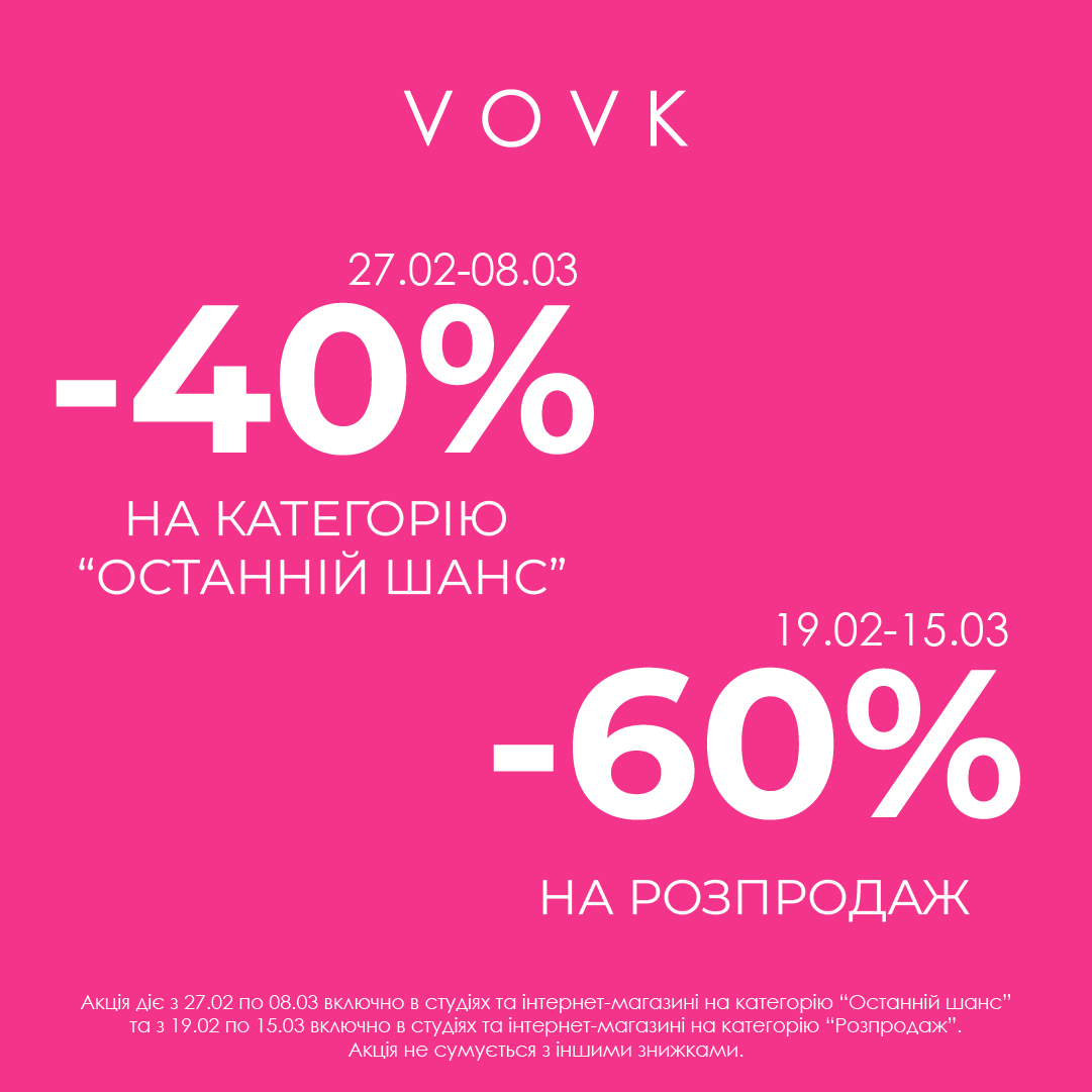 Знижки до -60% у VOVK!
