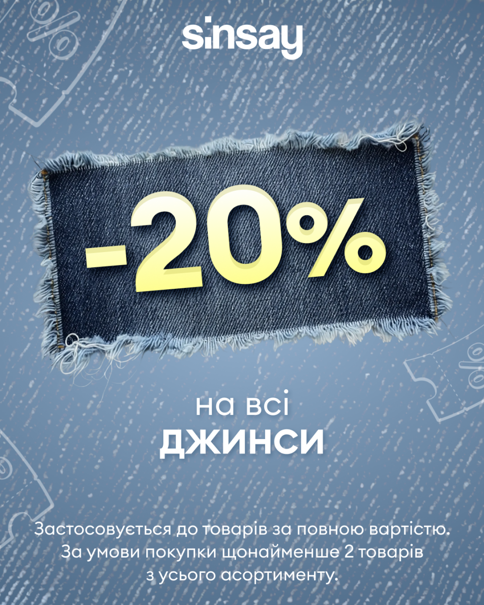 -20% на всі джинси