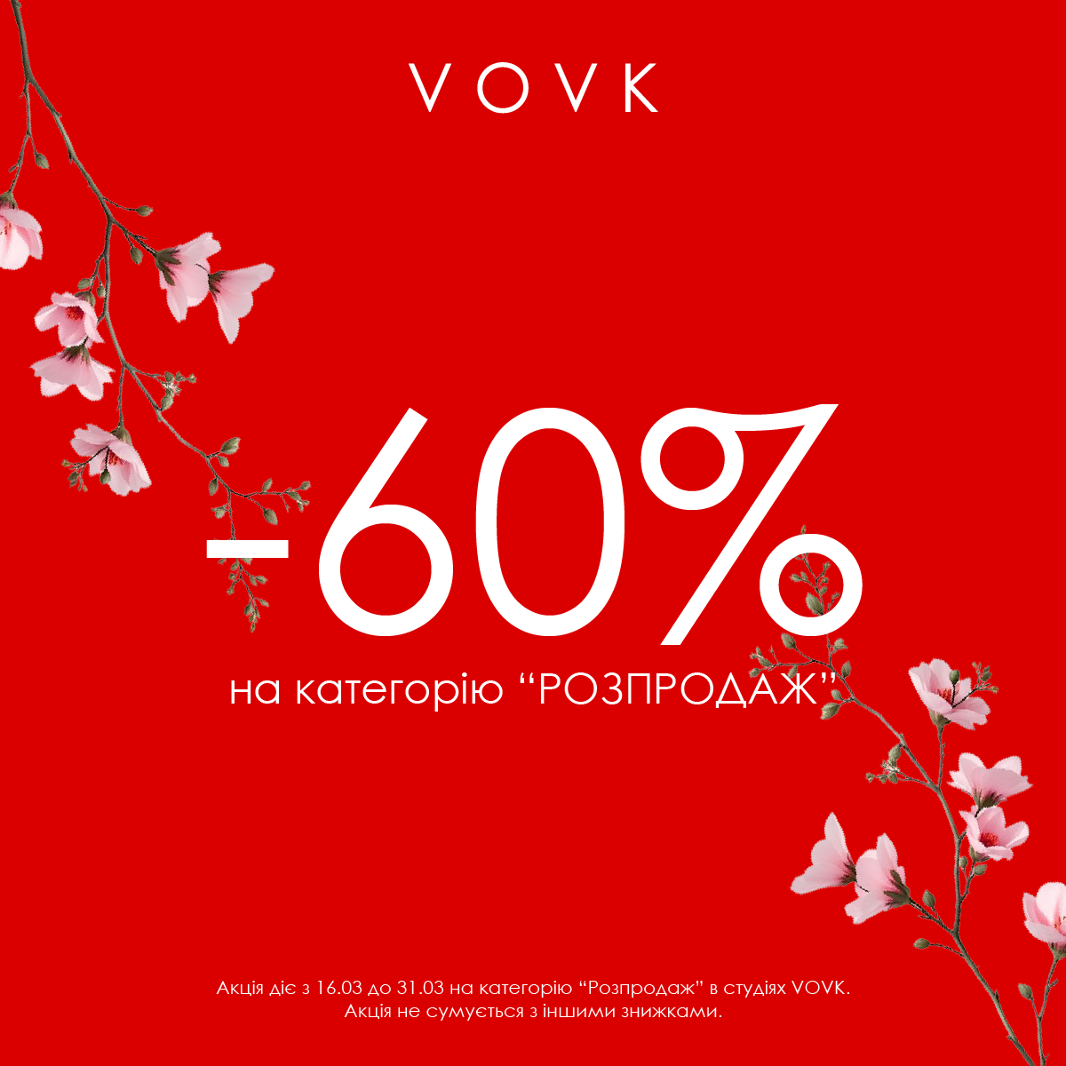 Весняний розпродаж