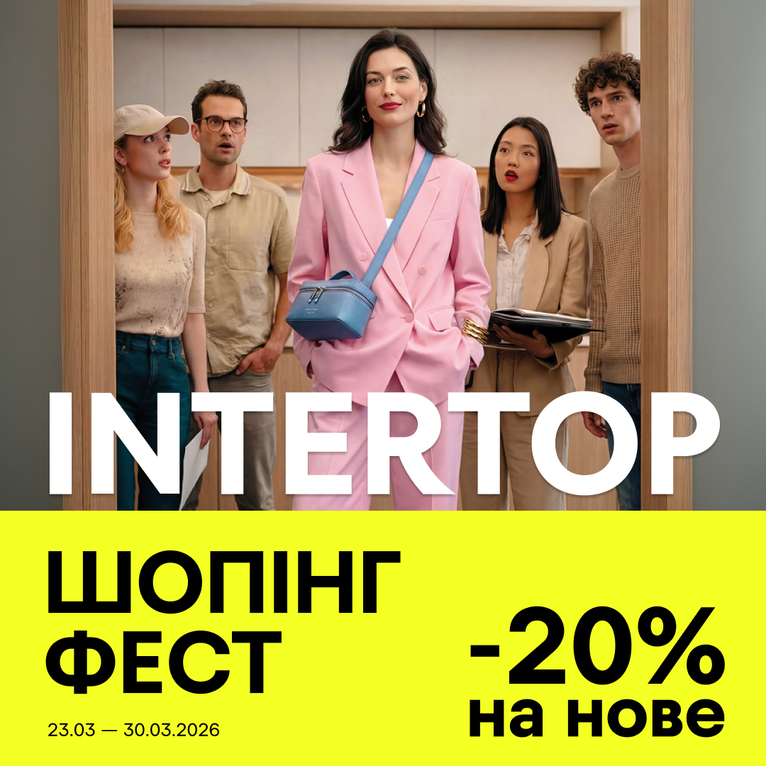 INTERTOP ШОПІНГ ФЕСТ!