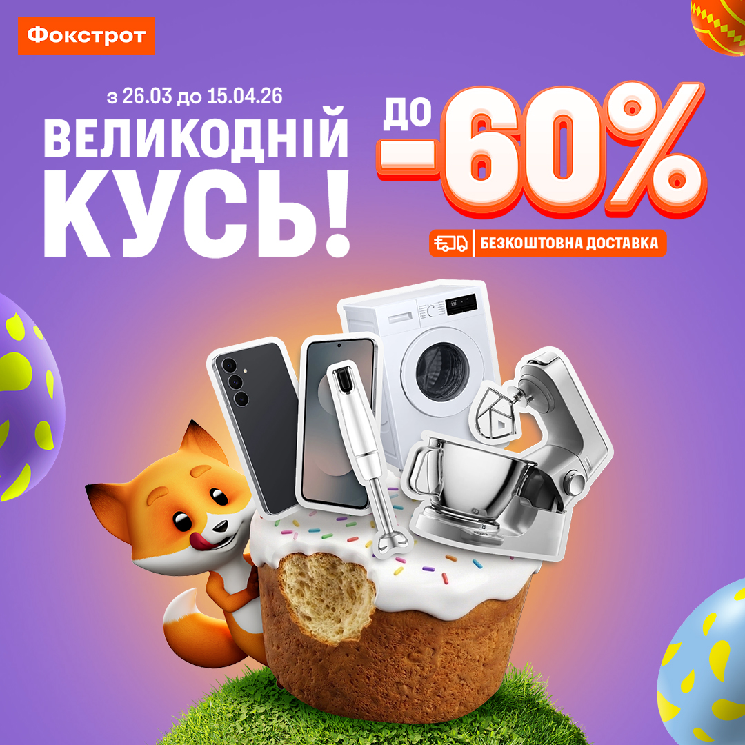 ВЕЛИКОДНІЙ КУСЬ!