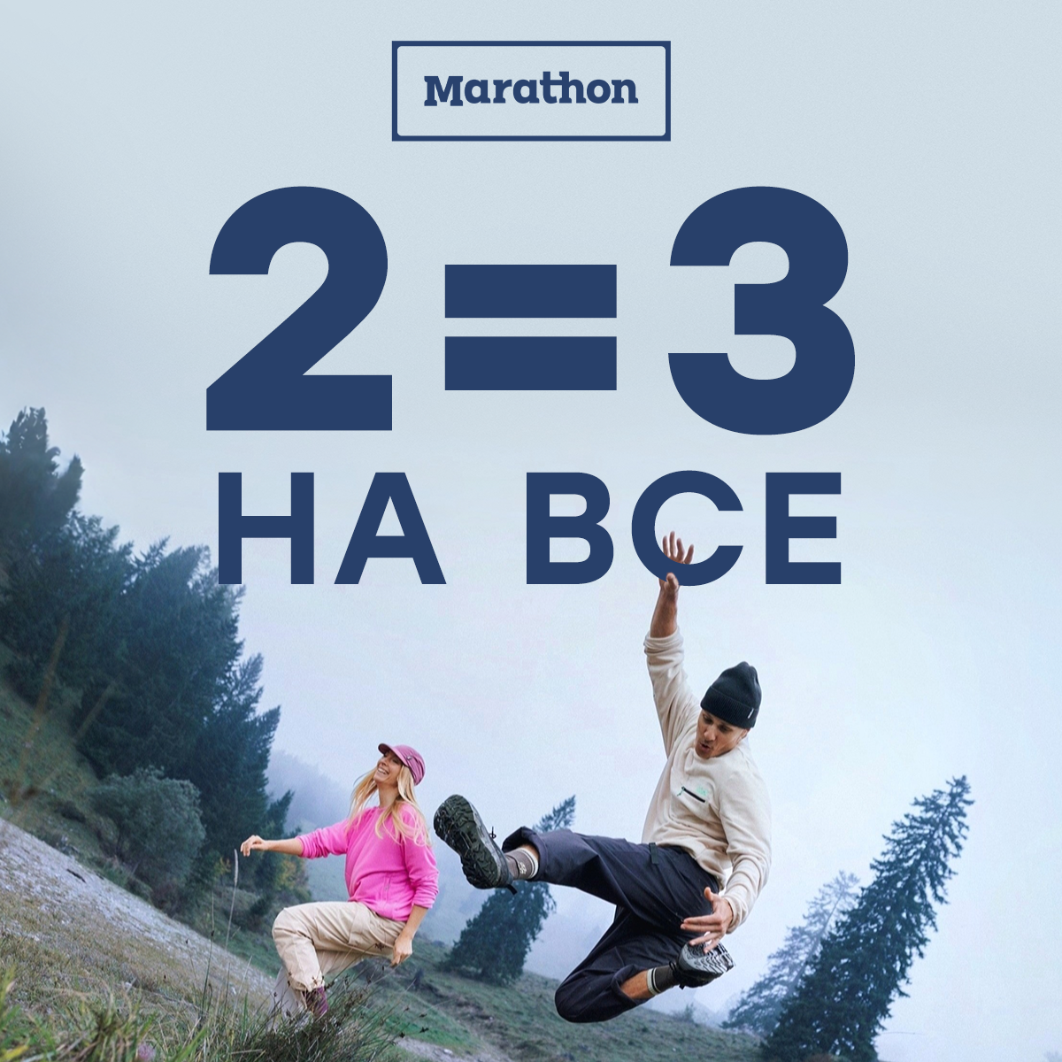 2=3 у Marathon