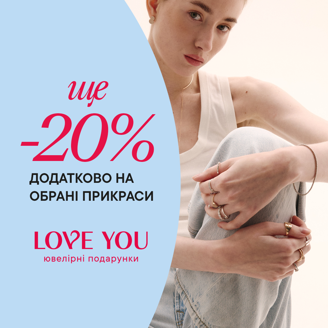 Ще -20% на обрані прикраси