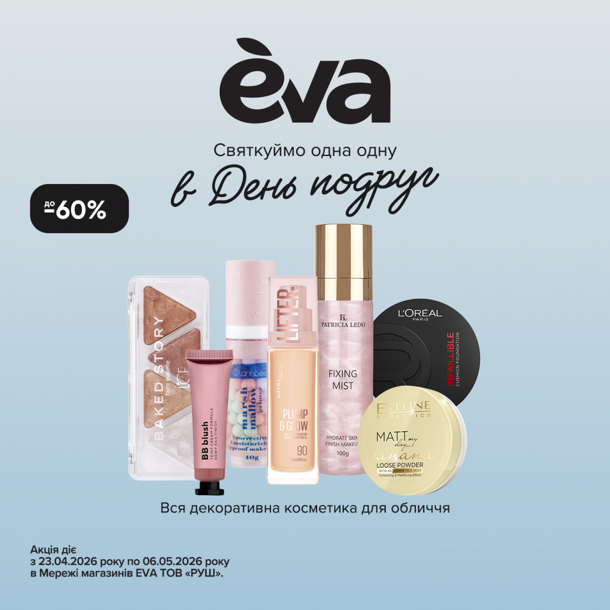 День подруг в EVA!