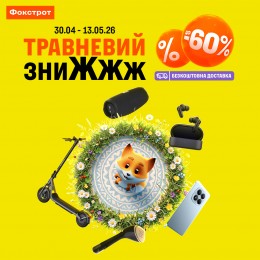 ТРАВНЕВИЙ ЗНИЖЖЖ