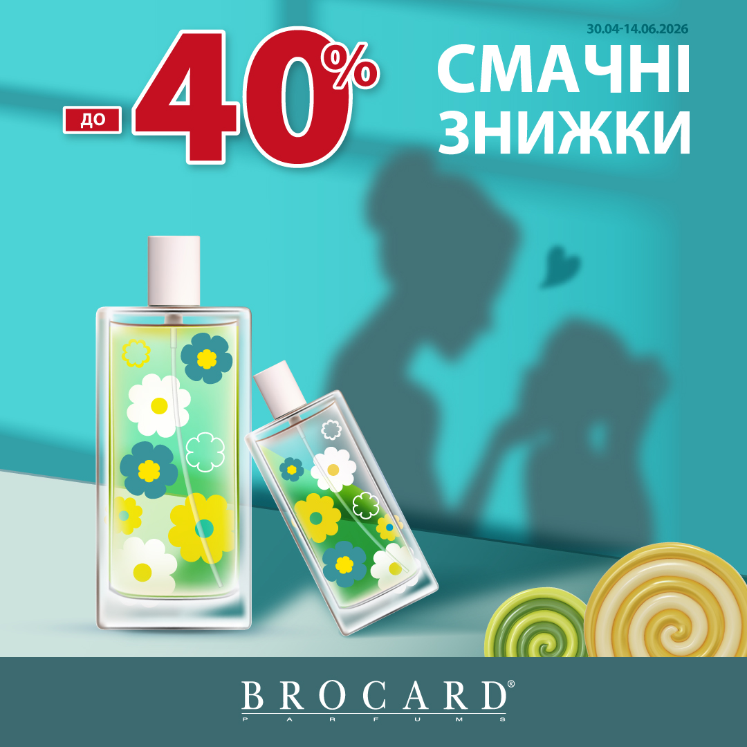 Знижка до 40% у BROCARD