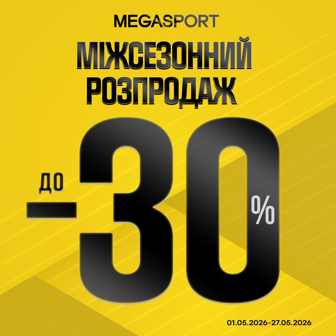 Міжсезонний розпродаж