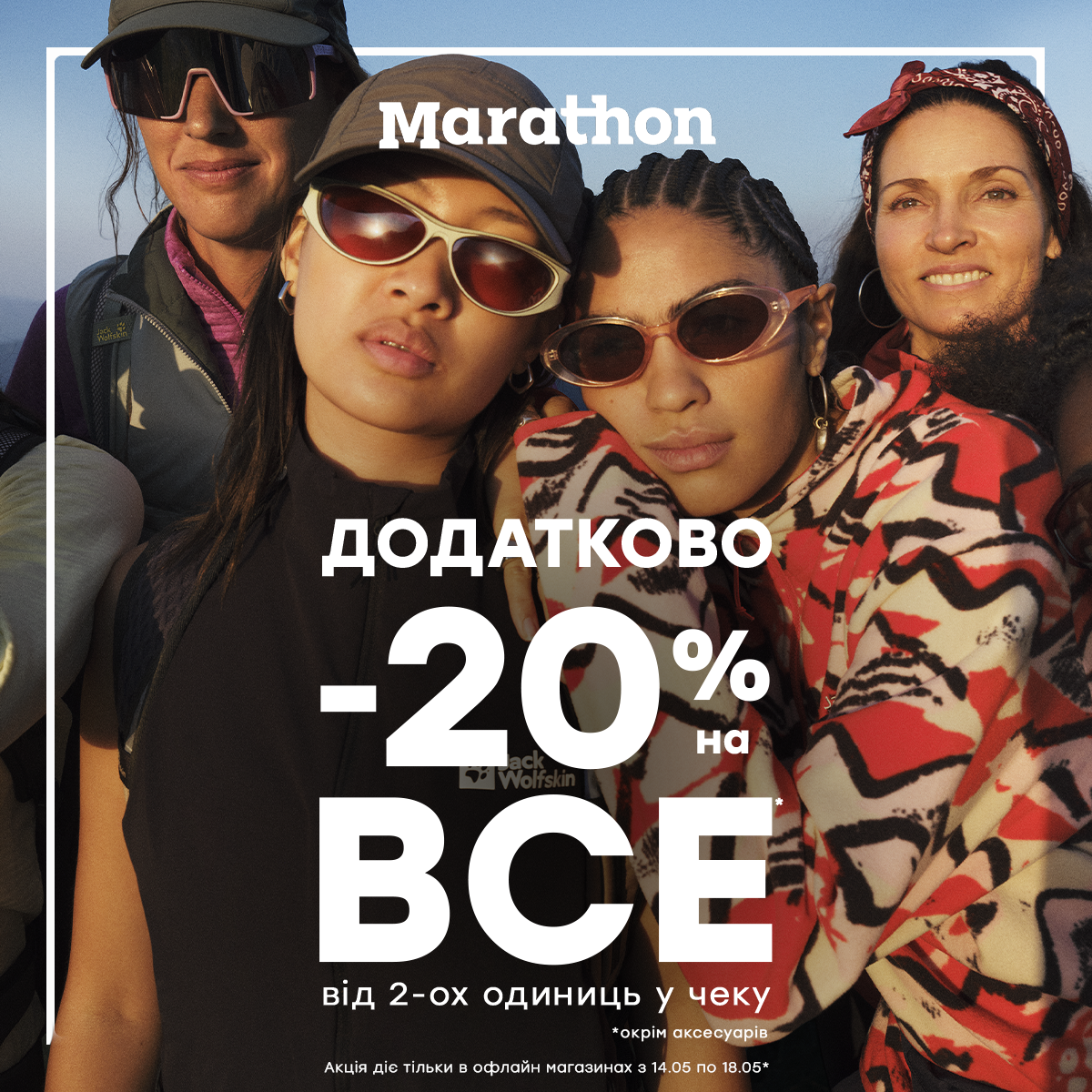 Додатково -20% на все
