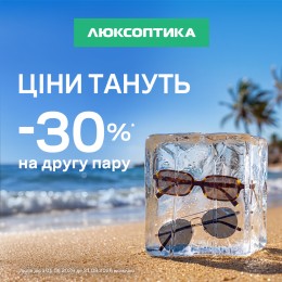 -30% на сонцезахисні окуляри!