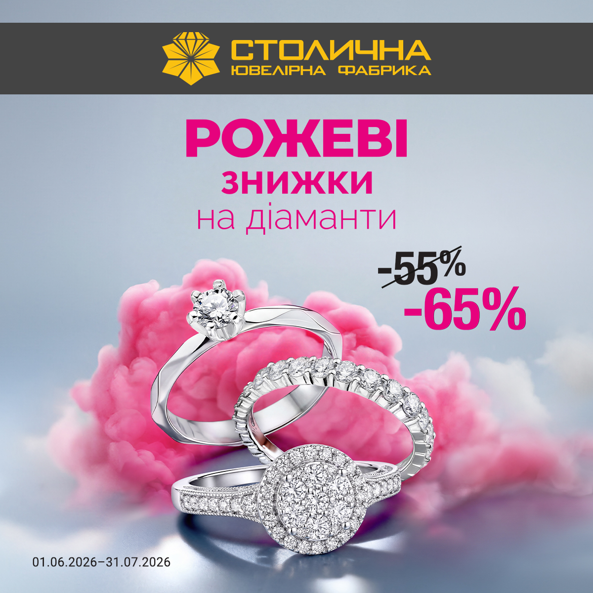 РОЖЕВІ ЗНИЖКИ