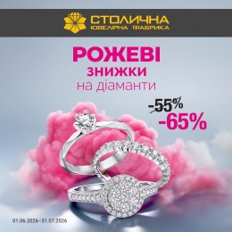 РОЖЕВІ ЗНИЖКИ